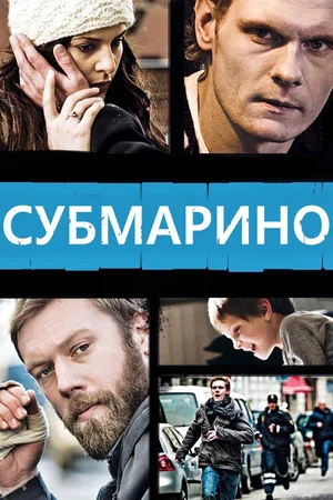 Постер: Субмарино