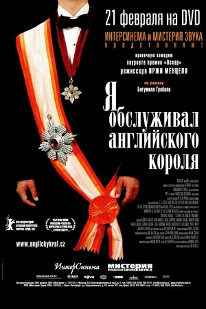 Постер: Я обслуживал английского короля