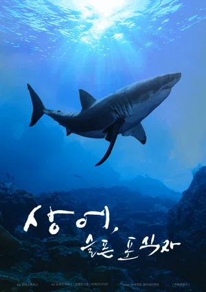 Постер: Shark, A Sad Predator