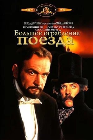 Постер: Большое ограбление поезда