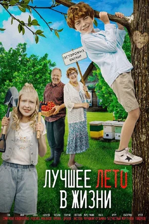 Постер: Лучшее лето в жизни