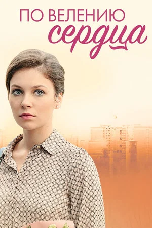 Постер: По велению сердца