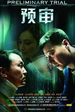 Постер: 预审
