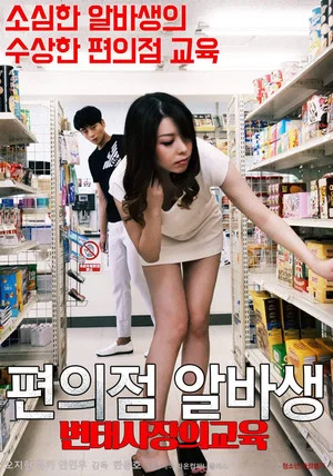 Постер: Pervert Convenience Store Owner's Part-timer Education