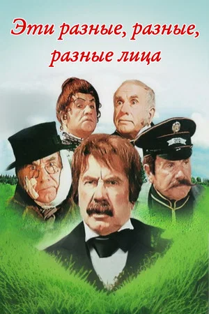 Постер: Эти разные, разные, разные лица
