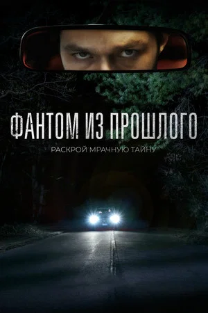 Постер: Фантом из прошлого