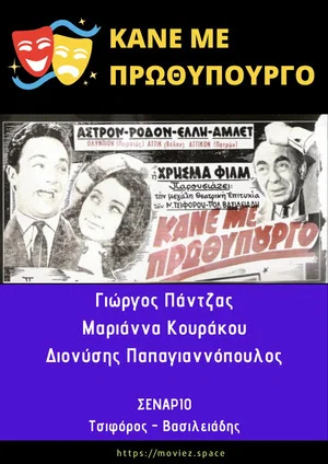 Постер: Κάνε Με Πρωθυπουργό