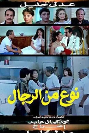 Постер: نوع من الرجال