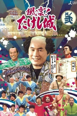 Постер: Takeshi's Castle Vol. 1