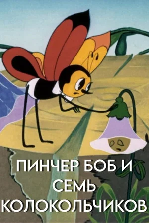 Постер: Пинчер Боб и семь колокольчиков
