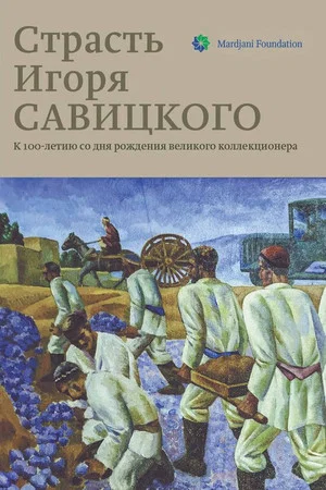 Постер: Страсть Игоря Савицкого