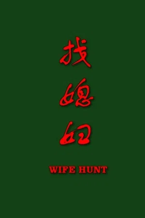 Постер: 找媳妇