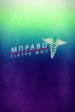 Постер: Μπράβο Γιατρέ μου