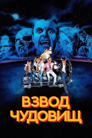 Постер: Взвод чудовищ