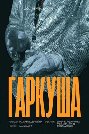 Постер: Гаркуша