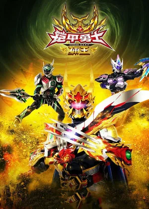 Постер: Armor Hero Captor King