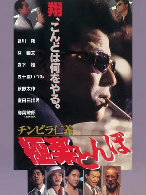 Постер: Chinpira Jingi: Gokuraku Tonbo