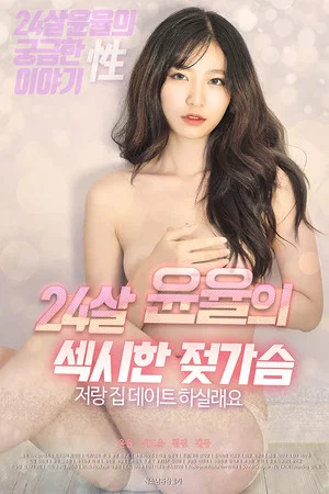 Постер: 24 Year Old Yoon Yul's Sexy Breasts