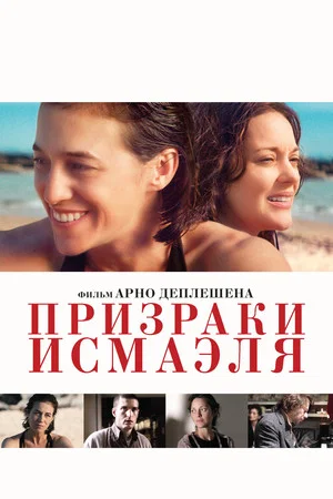 Постер: Призраки Исмаэля