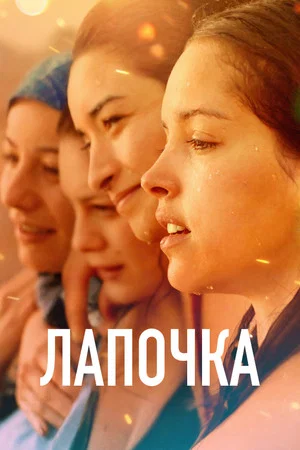 Постер: Лапочка