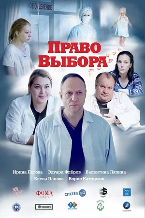 Постер: Право выбора