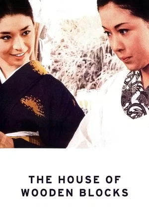 Постер: The House of Wooden Blocks