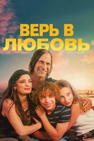Постер: Верь в любовь