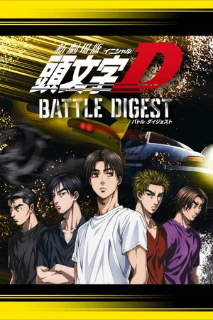 Постер: New Initial D the Movie: Battle Digest