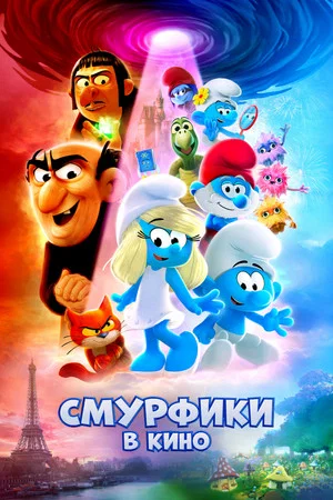 Постер: Смурфики в кино