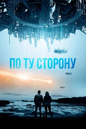 Постер: По ту сторону