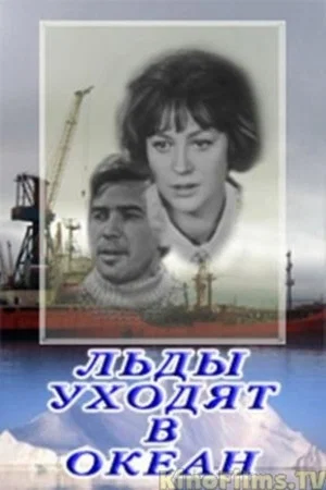 Постер: Льды уходят в океан