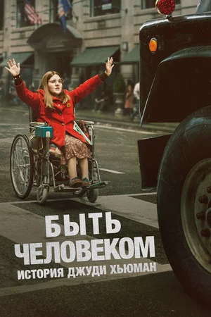 Постер: Быть человеком: История Джуди Хьюман