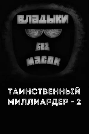 Постер: Владыки без масок. Таинственный миллиардер - 2