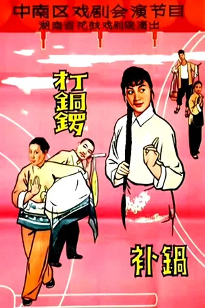 Постер: 打铜锣.补锅