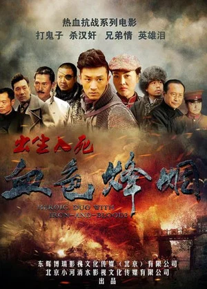 Постер: 血色烽烟之出生入死