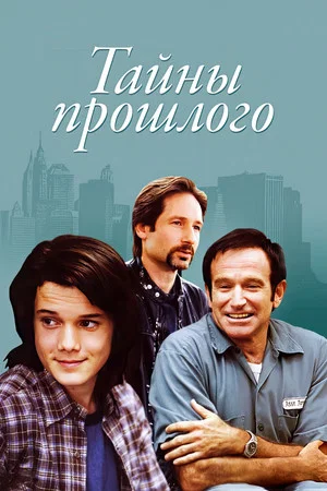 Постер: Тайны прошлого