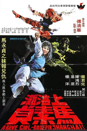 Постер: Brave Girl Boxer from Shanghai