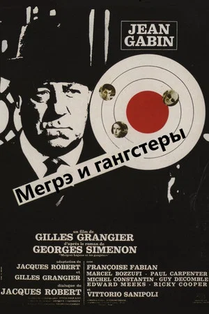 Постер: Мегрэ и гангстеры