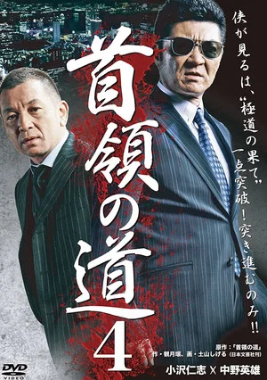 Постер: Don's Road 4