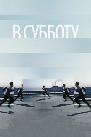 Постер: В субботу