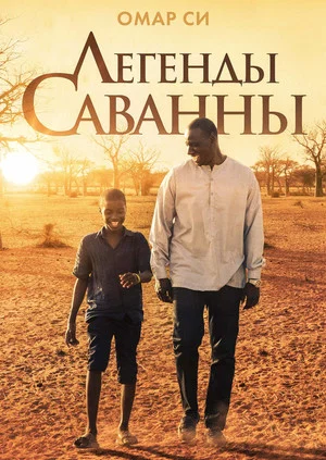 Постер: Легенды саванны