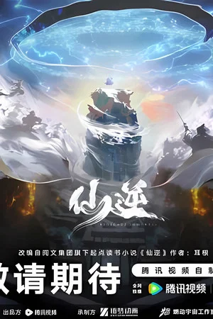 Постер: 仙逆院线剧场版:七式斩天