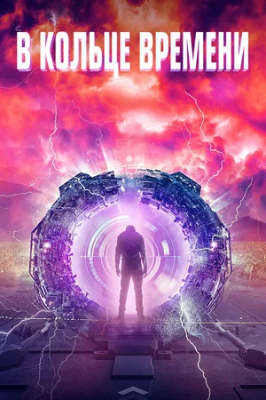 Постер: В кольце времени