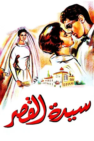 Постер: Sayedat el kasr