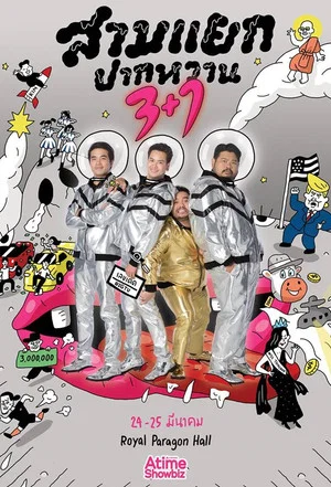 Постер: สามแยกปากหวาน 3+1