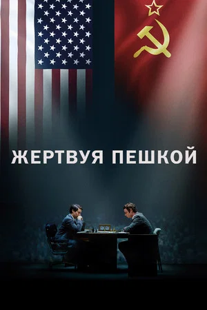 Постер: Жертвуя пешкой