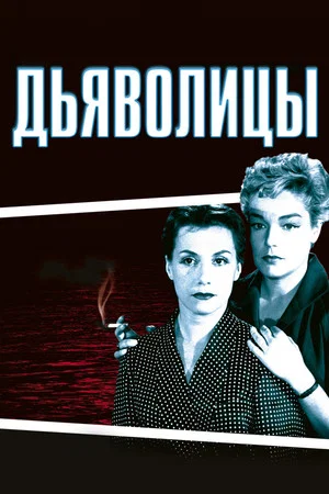Постер: Дьяволицы