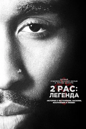 Постер: 2pac: Легенда