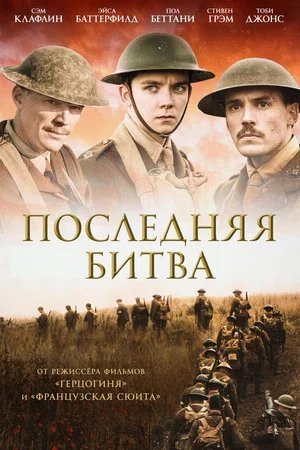 Постер: Последняя битва