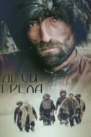 Постер: Дети греха